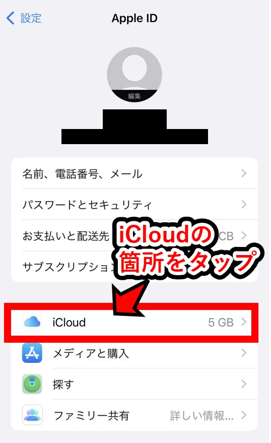 AppleギフトカードでiCloud+ストレージを支払うためには、「設定アプリ」から「iCloud」の箇所をタップする