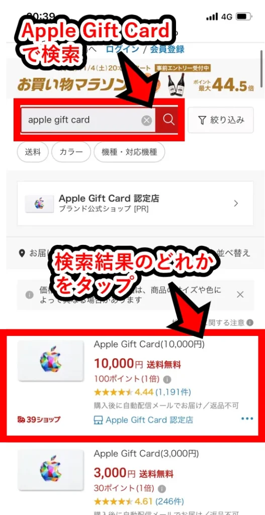 楽天市場でAppleギフトカードを購入する│検索画面