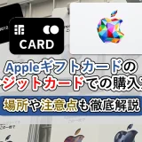 Appleギフトカードのクレジットカードでの購入方法│場所や注意点を解説