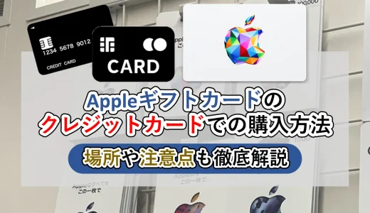 Appleギフトカードのクレジットカードでの購入方法│場所や注意点を解説