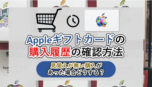 Appleギフトカードの購入履歴の確認方法│デバイス別に分かりやすく説明