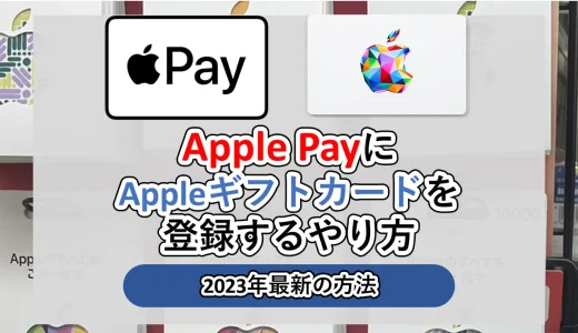 AppleギフトカードをApple Payで追加・登録・購入する方法│2024年最新
