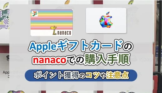Appleギフトカードのnanacoでの購入手順とポイント獲得のコツ