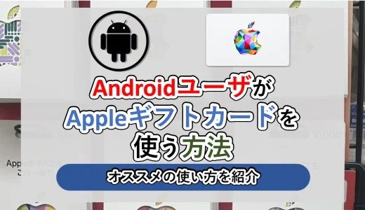 AndroidユーザがAppleギフトカードを使う方法│使い道3つ紹介