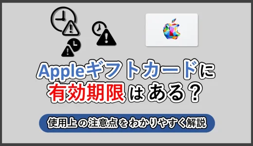 Appleギフトカードの有効期限はある？│使用上の注意点を解説