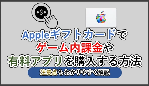 Appleギフトカード│ゲーム課金や有料アプリ購入方法