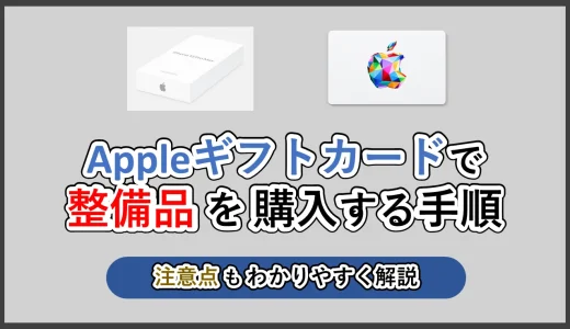 Appleギフトカードで整備品を購入する手順を解説