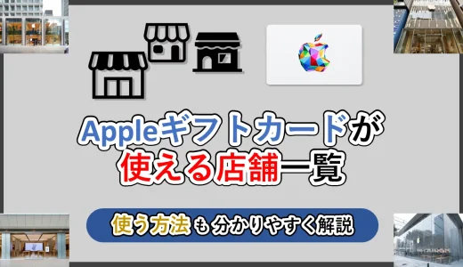 Appleギフトカードを使える店舗と使い方を解説