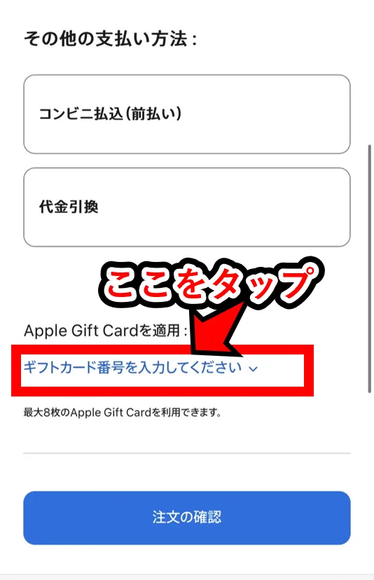 Appleギフトカードで整備品を購入する流れ│「ギフトカード番号を入力してください」をタップする