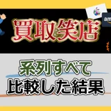 買取笑店の系列 21サイト比較丨最新クチコミ&クーポン一覧【2025年3月】