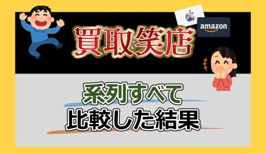 買取笑店の系列21サイトぜんぶ比較丨最新クーポン&口コミ【2024年12月】