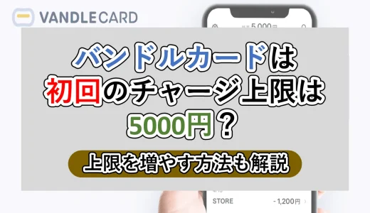 バンドルカード初回チャージは5000円って本当？増やす方法も解説