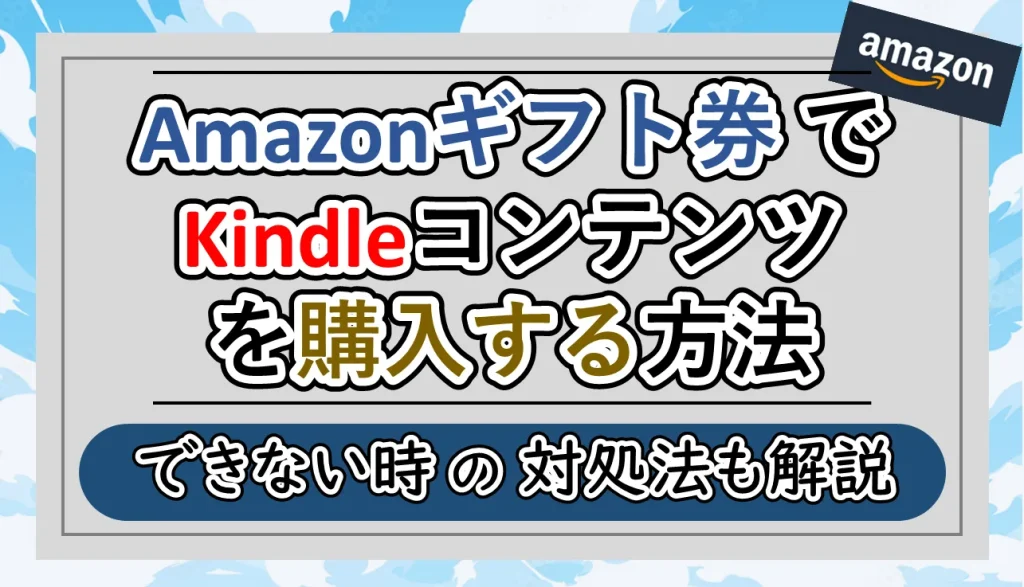 Amazonギフト券でkindleを購入する方法│できないときの対処法【2024最新】
