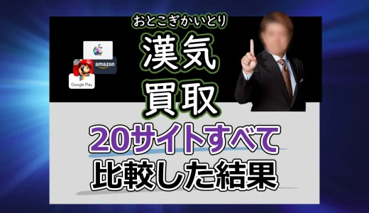 漢気買取の系列 21サイトすべて比較丨最新クチコミ&クーポン一覧【2025年3月】