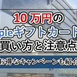 Appleギフトカード10万円を購入するやり方と注意点