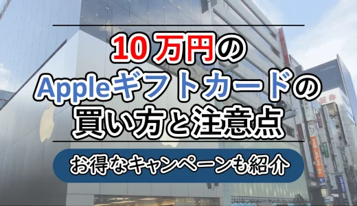 Appleギフトカード10万円を購入するやり方と注意点