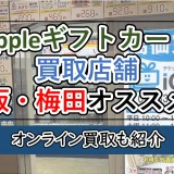 Appleギフトカード買取店舗│大阪・梅田のオススメ店はここだ！