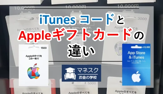 iTunesコードとAppleギフトカード│両者の違いを解説