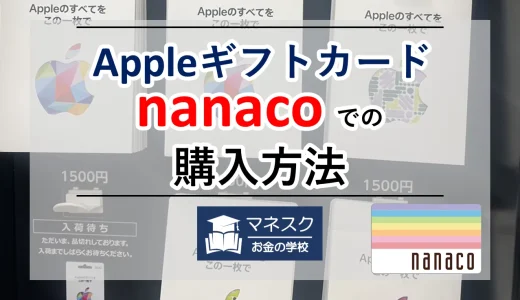 nanacoでのAppleギフトカード購入方法│チャージ可能なクレジットカード紹介