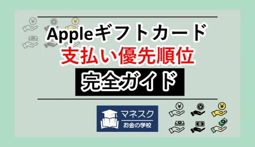 Appleギフトカードの支払い優先順位【キャリア決済との関係】
