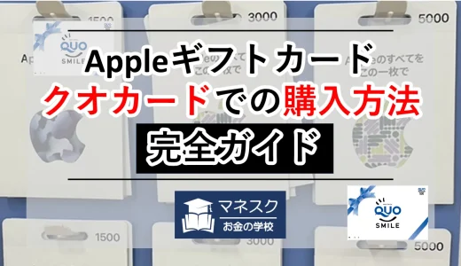 Appleギフトカードをクオカードで購入する方法と使えるお店