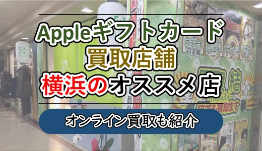 Appleギフトカード買取店舗│横浜でオススメ店はここだ！