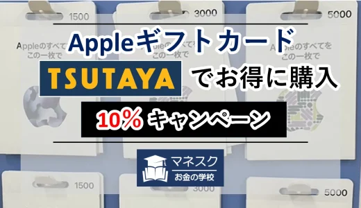 TSUTAYAでAppleギフトカードお得に購入│10％割引キャンペーン