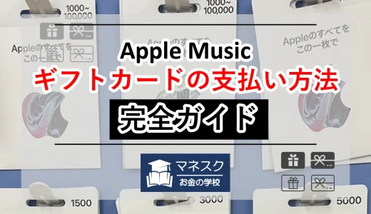 Apple Music│料金プランと支払い方法【ギフトカードなど】
