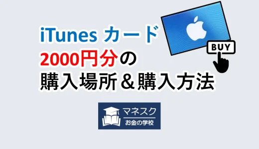 iTunesカードを2000円だけ購入する方法と場所│5つを解説