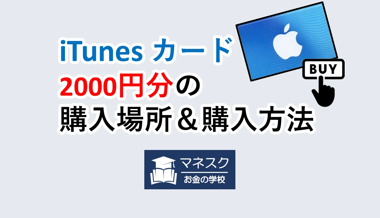 iTunesカードを2000円だけ購入する方法と場所５つ解説