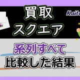 買取スクエアの系列すべて比較│おすすめサイトを決定【2024最新】