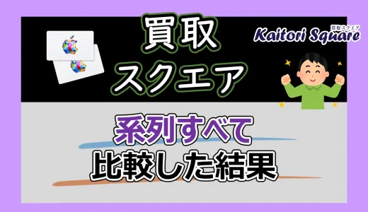 買取スクエアの系列すべて比較│おすすめサイトを決定【2024最新】