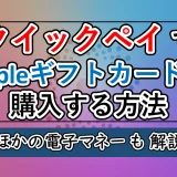 クイックペイでのアップルギフトカード購入方法を解説