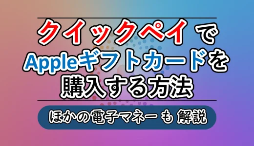 クイックペイでアップルギフトカードは購入できる？他の方法と一緒に解説