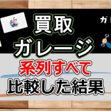 買取ガレージ 系列 20サイトぜんぶを比較│オススメを決定【2024最新】