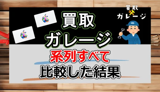 買取ガレージ 系列 20サイトぜんぶを比較│オススメを決定【2024最新】